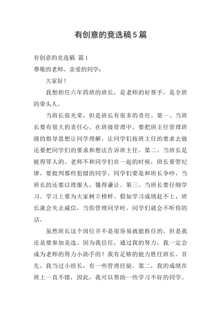 有创意的竞选稿5篇