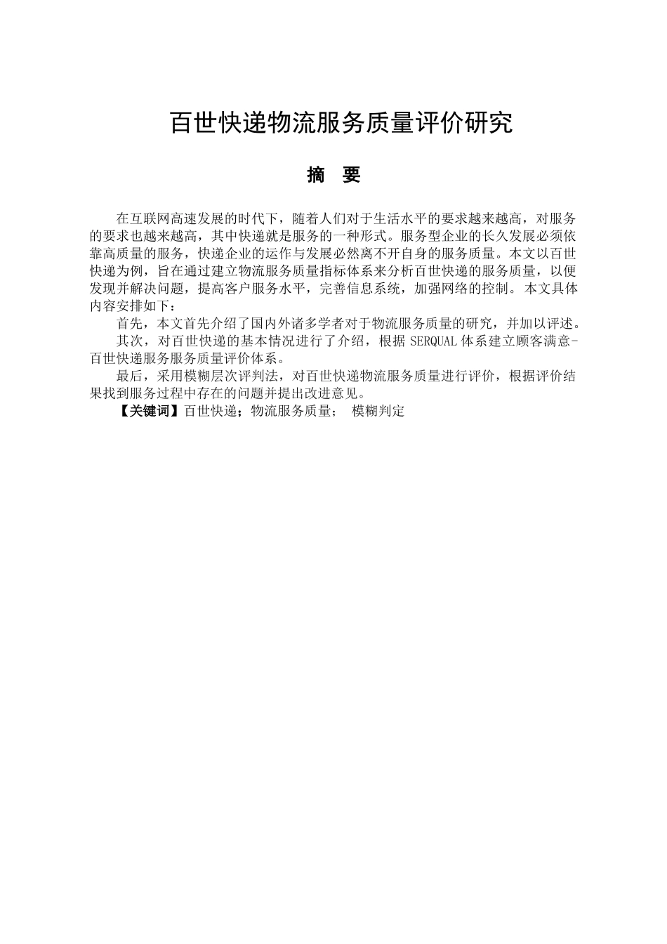 百世快递物流服务质量评价研究分析  物流管理专业_第1页