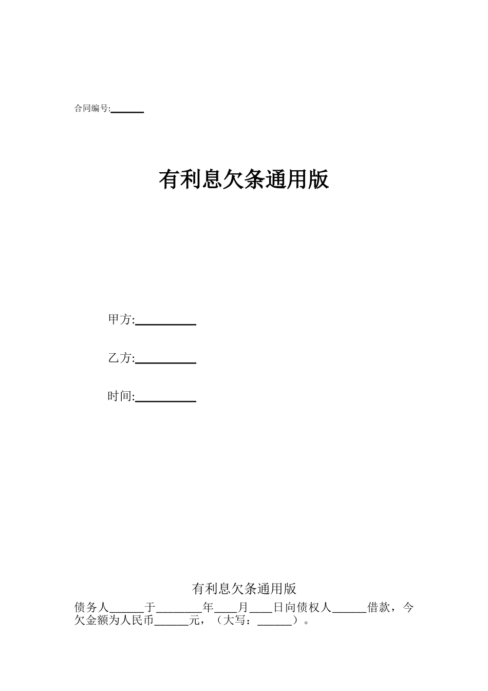 有利息欠条通用版_第1页