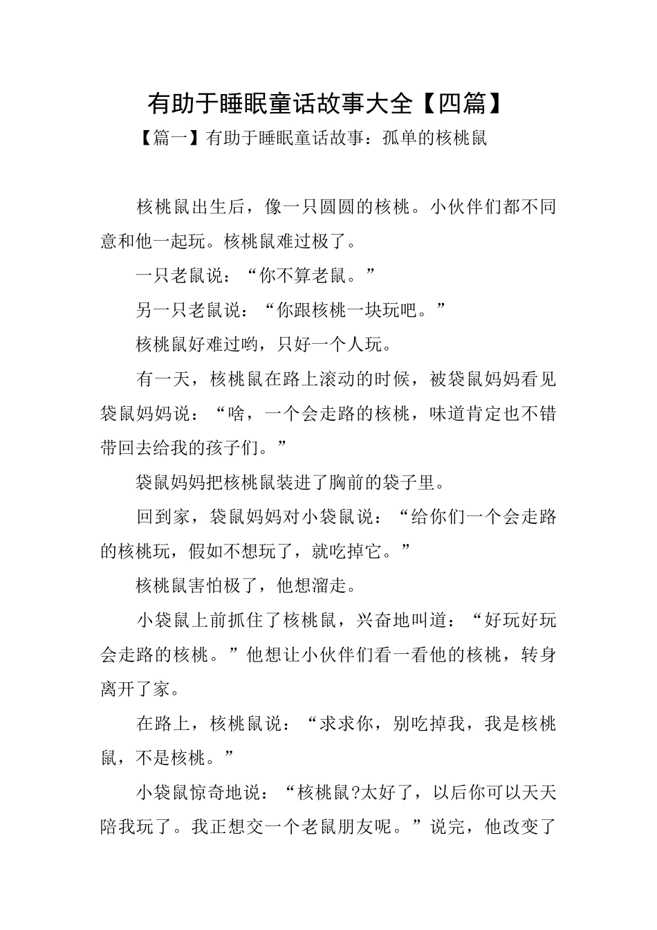 有助于睡眠童话故事大全_第1页