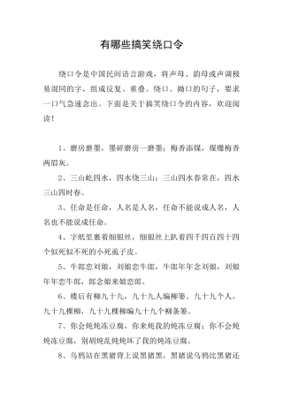 有哪些搞笑绕口令