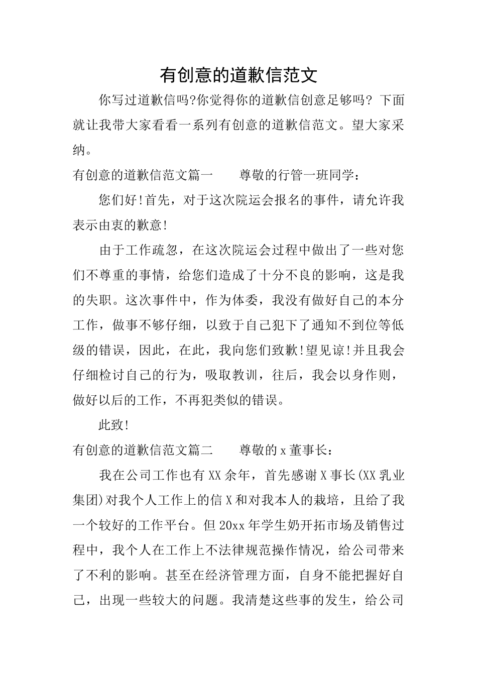 有创意的道歉信范文_第1页