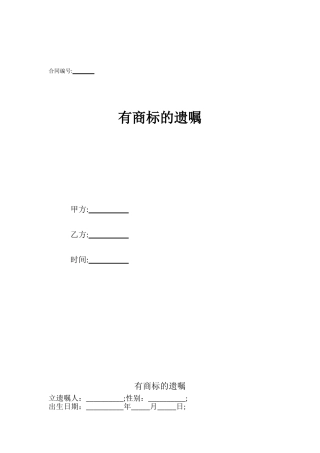 有商标的遗嘱