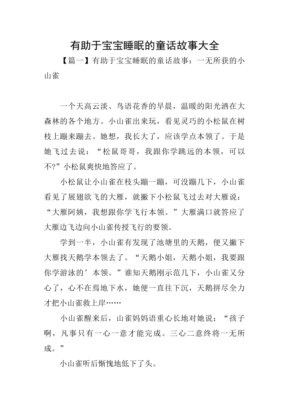 有助于宝宝睡眠的童话故事大全_第1页