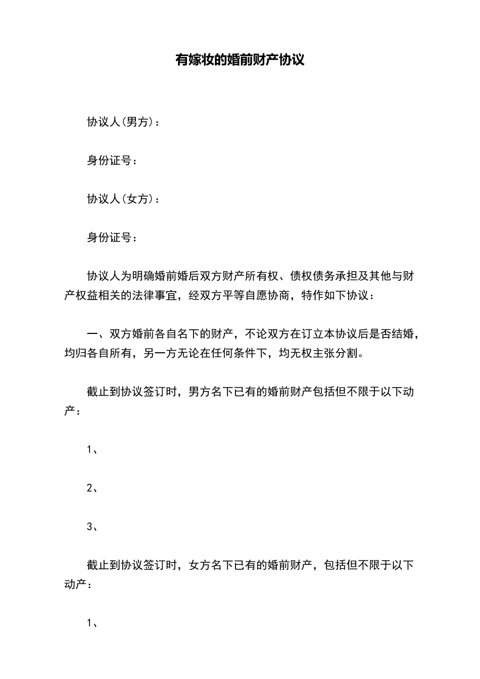 有嫁妆的婚前财产协议_第2页