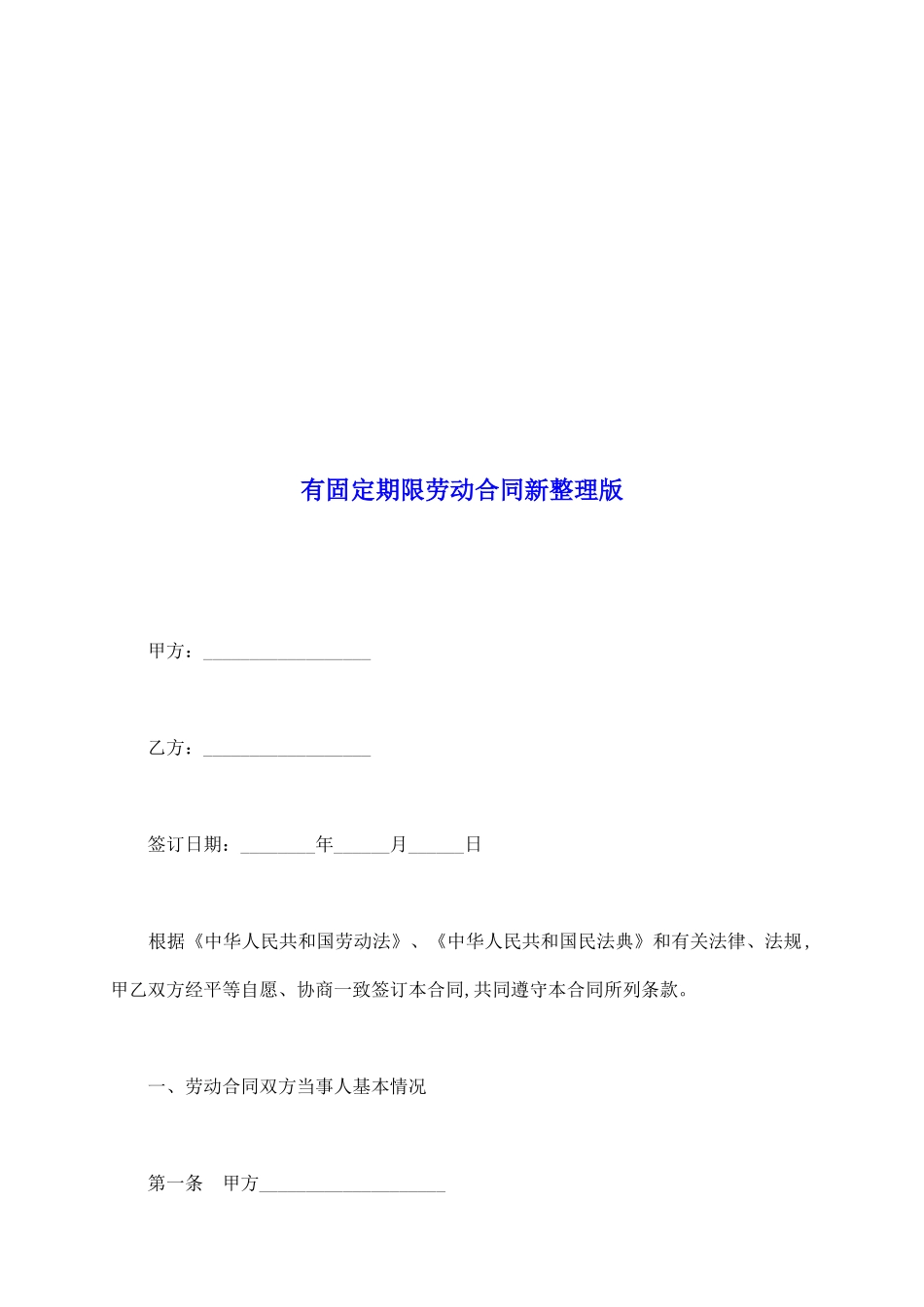 有固定期限劳动合同新整理版_第2页