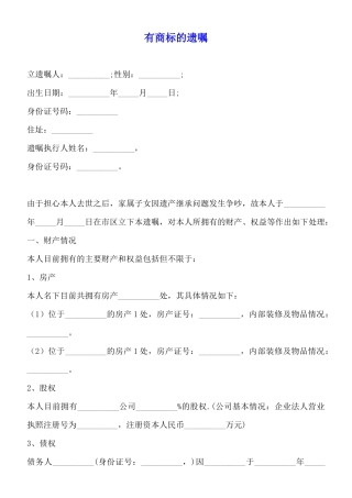 有商标的遗嘱