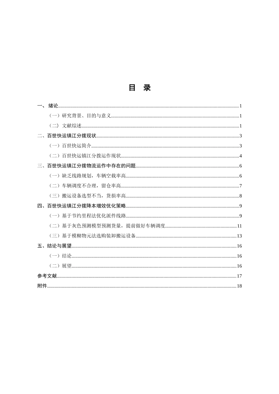 百世快运镇江分拨物流运作降本增效研究分析 物流管理专业_第3页