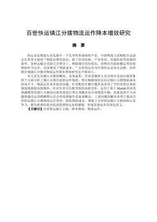 百世快运镇江分拨物流运作降本增效研究分析 物流管理专业