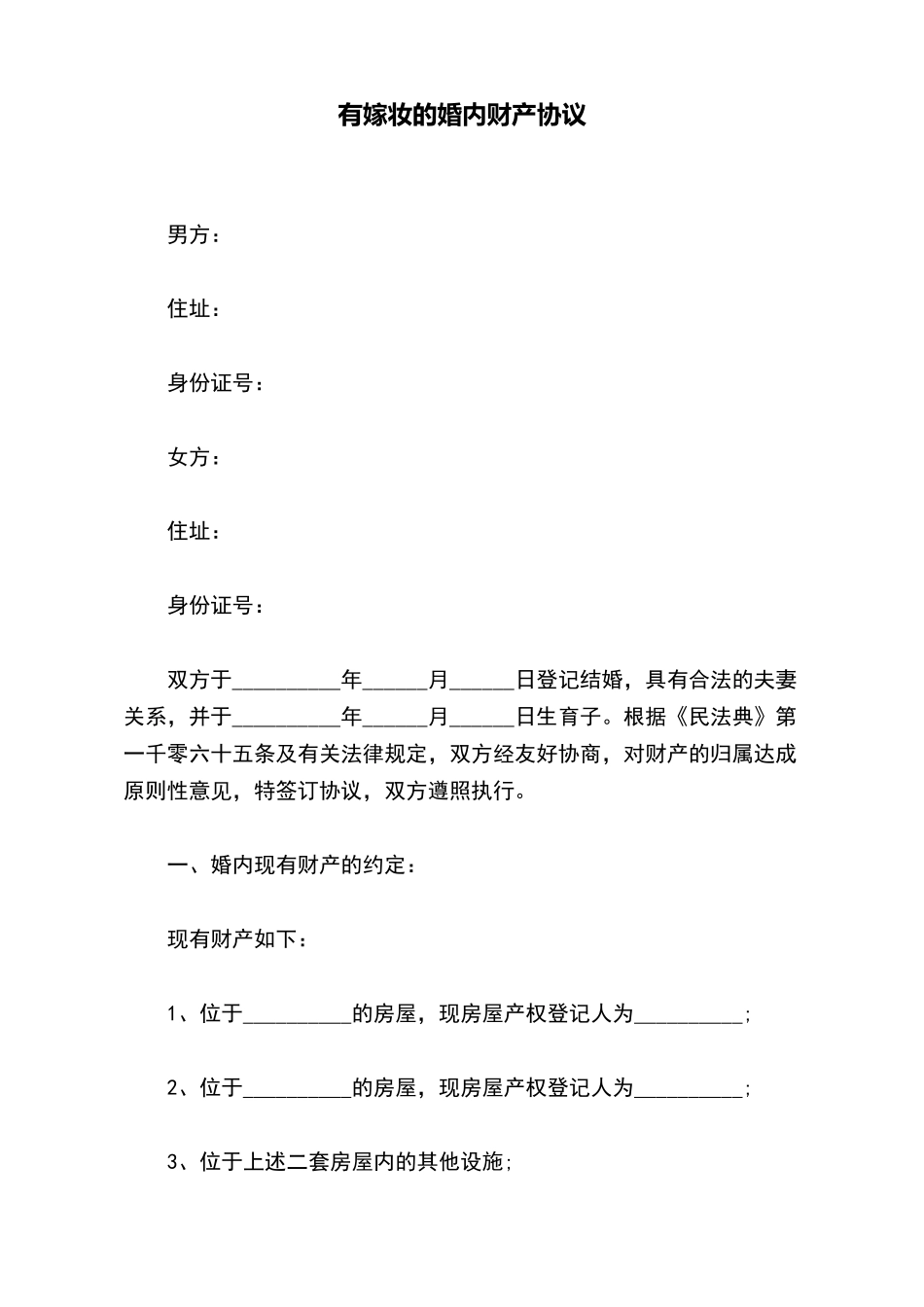 有嫁妆的婚内财产协议_第2页