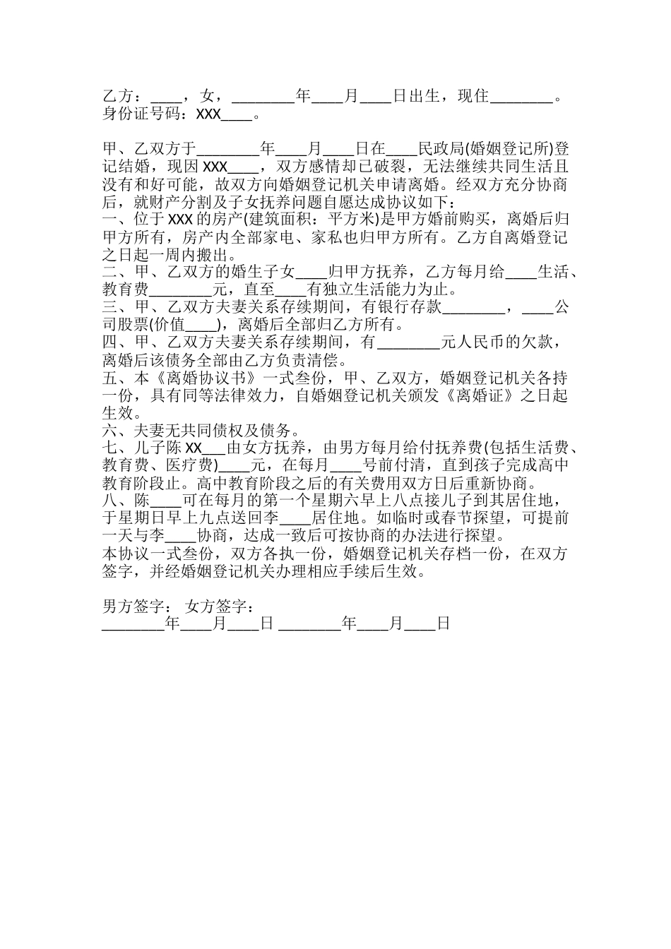 有子女夫妻离婚协议_第2页