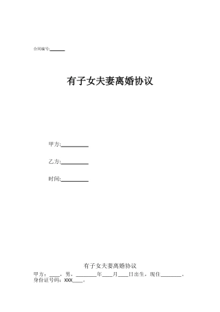 有子女夫妻离婚协议