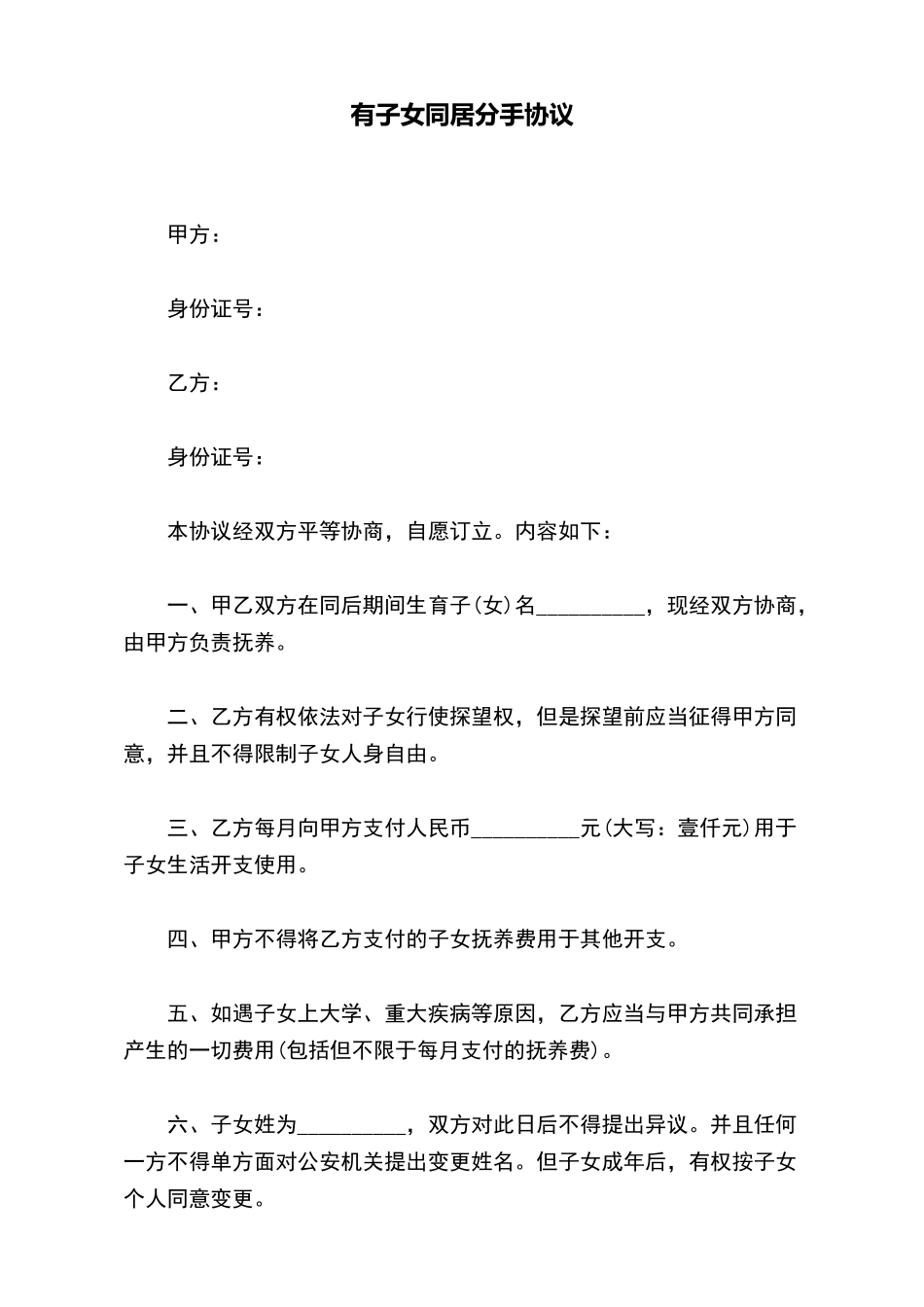 有子女同居分手协议_第2页