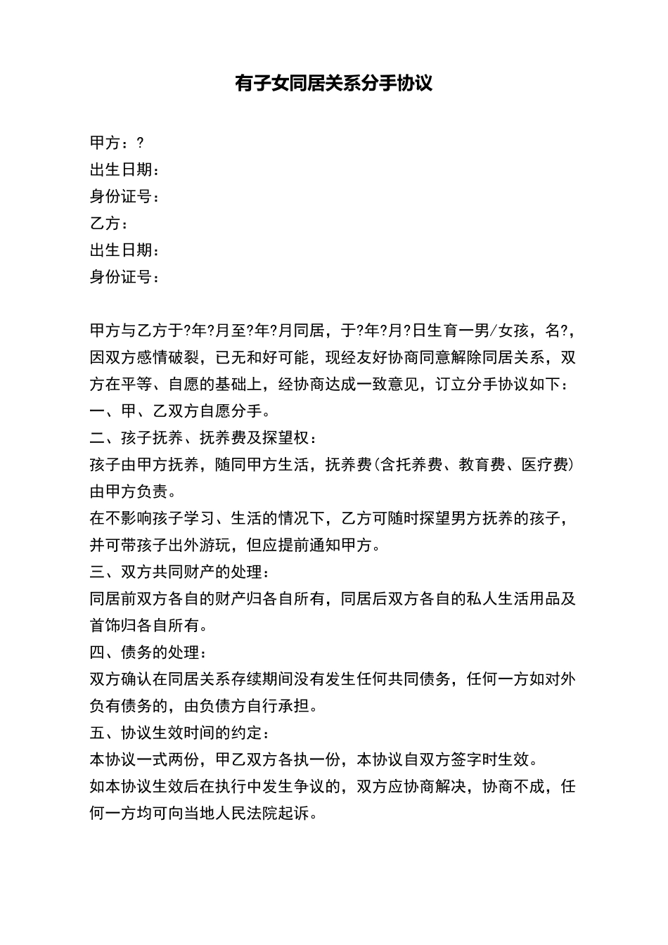 有子女同居关系分手协议_第2页