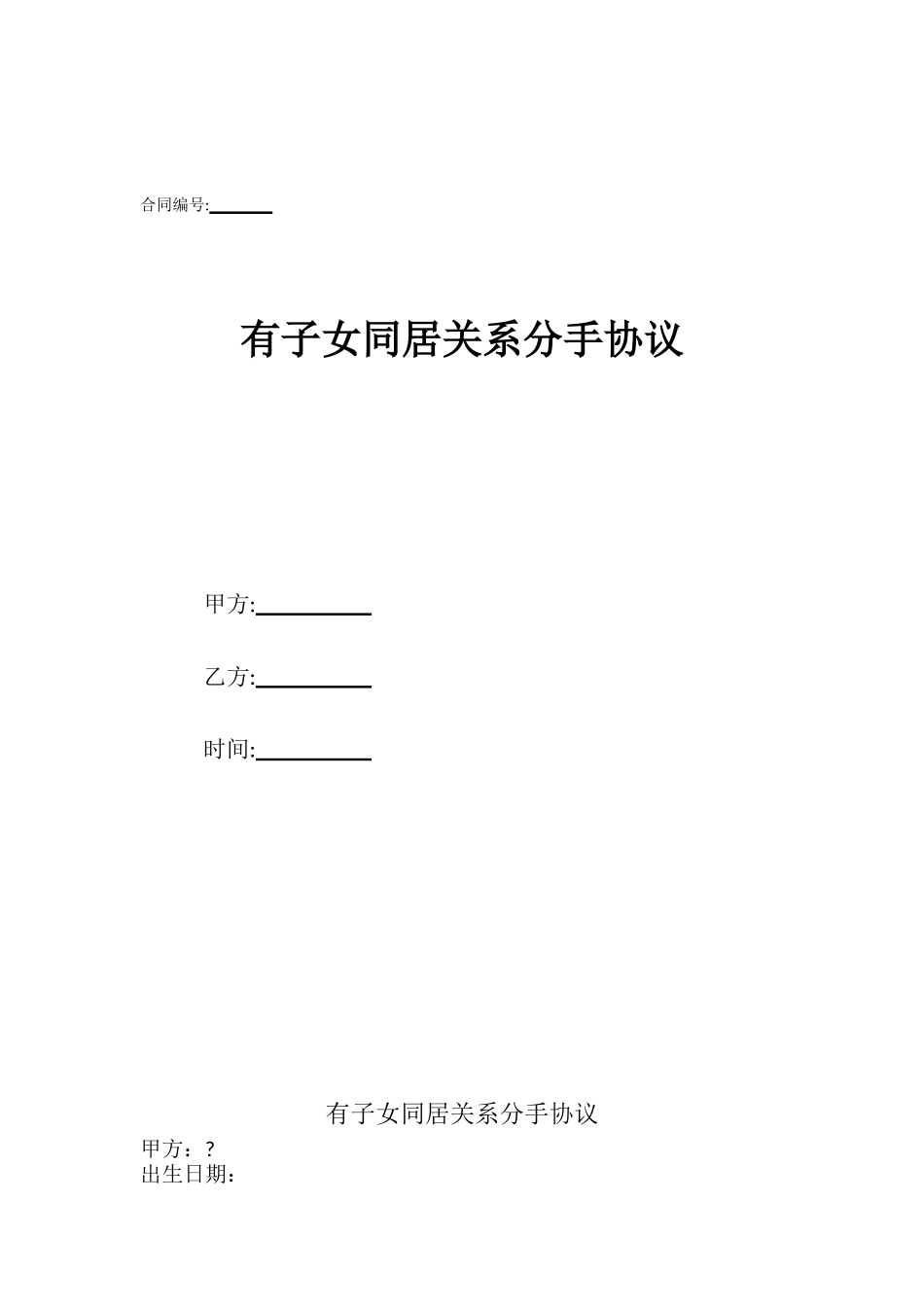有子女同居关系分手协议_第1页
