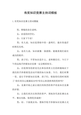 有奖知识竞赛主持词模板