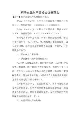 有子女无财产离婚协议书范文