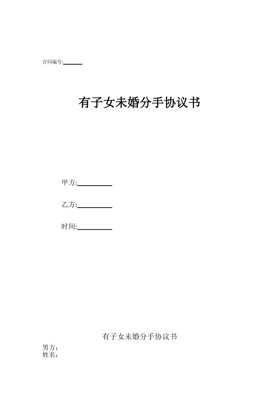 有子女未婚分手协议书_第1页