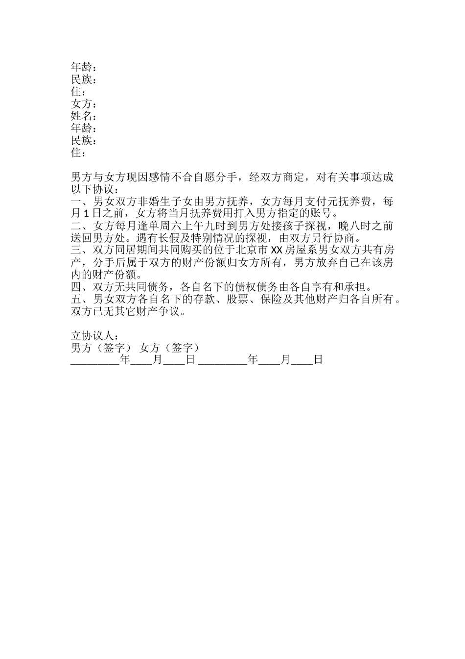 有子女未婚分手协议书_第2页