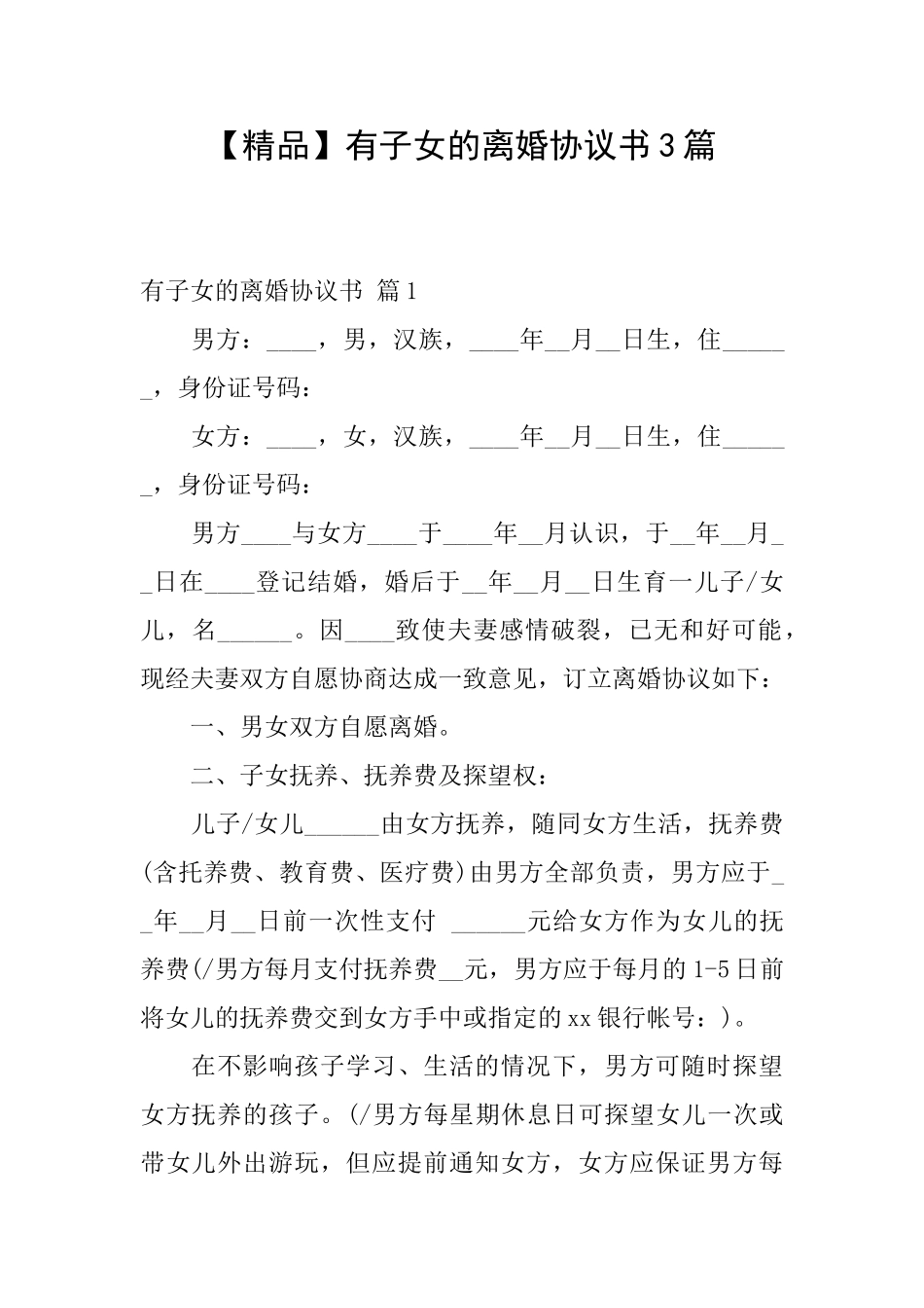 有子女的离婚协议书3篇_第1页