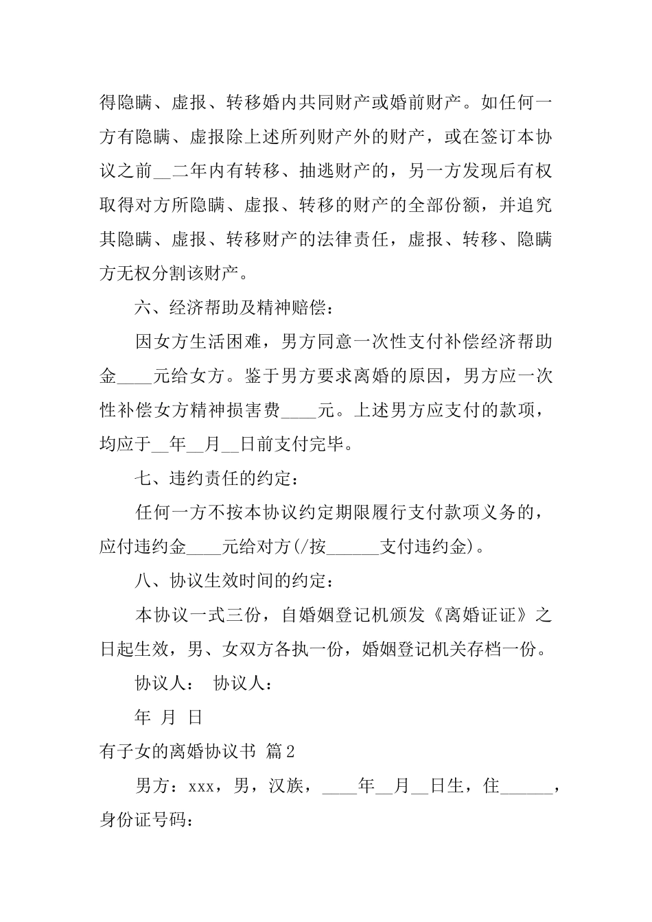 有子女的离婚协议书3篇_第3页