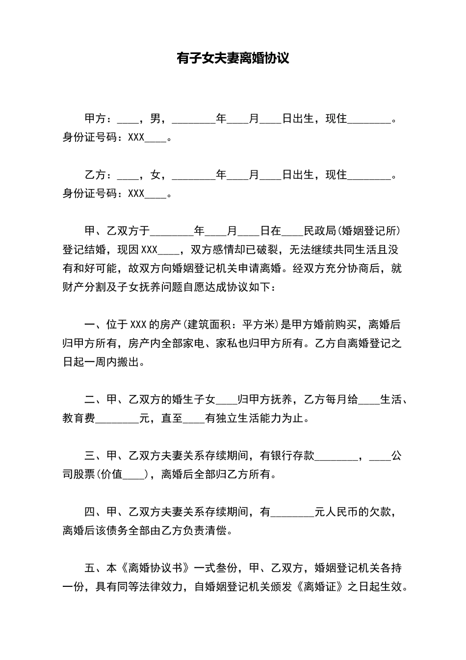 有子女夫妻离婚协议_第2页