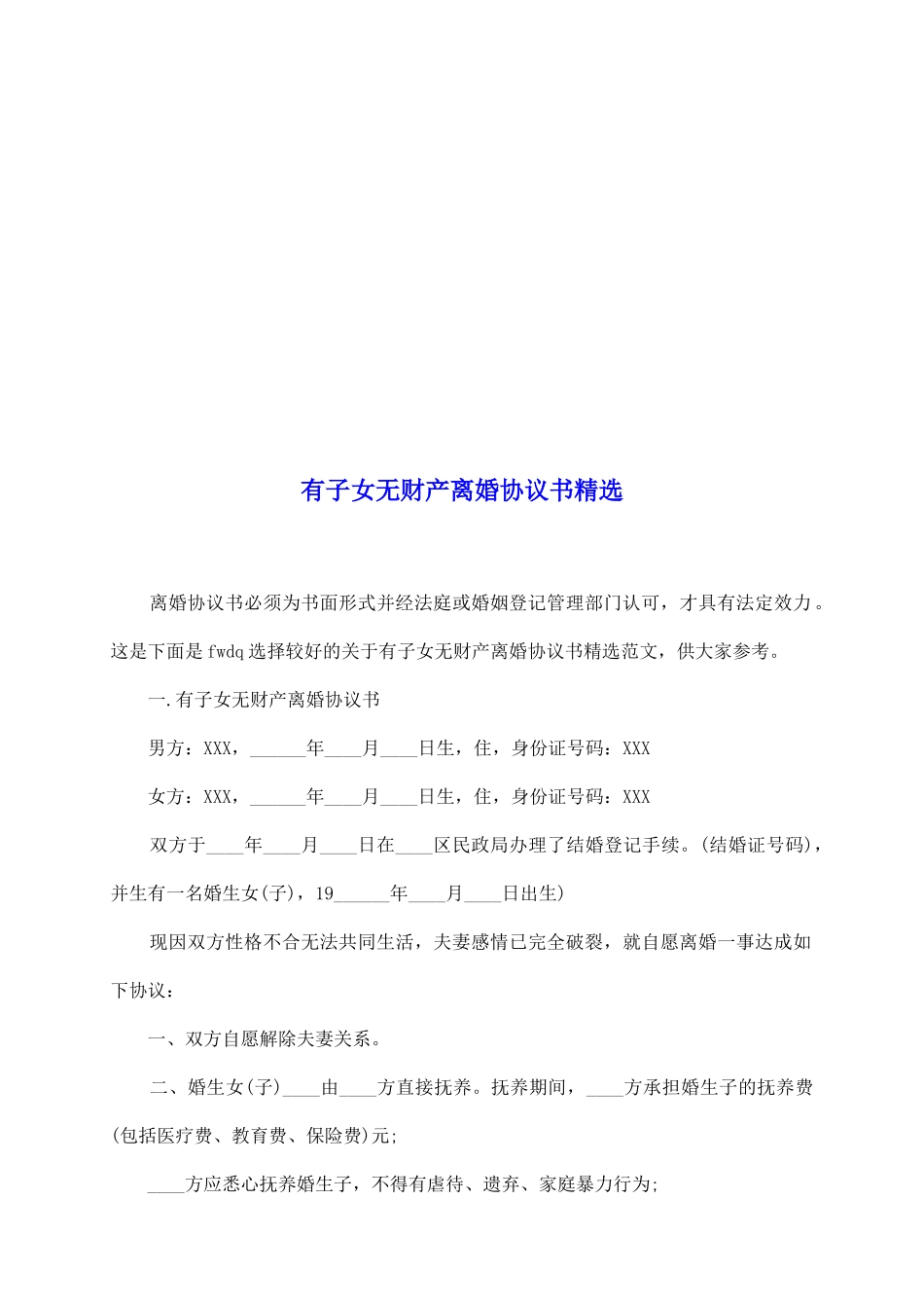 有子女无财产离婚协议书精选_第2页