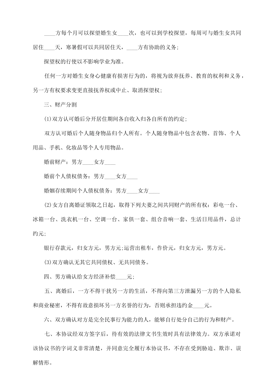 有子女无财产离婚协议书精选_第3页