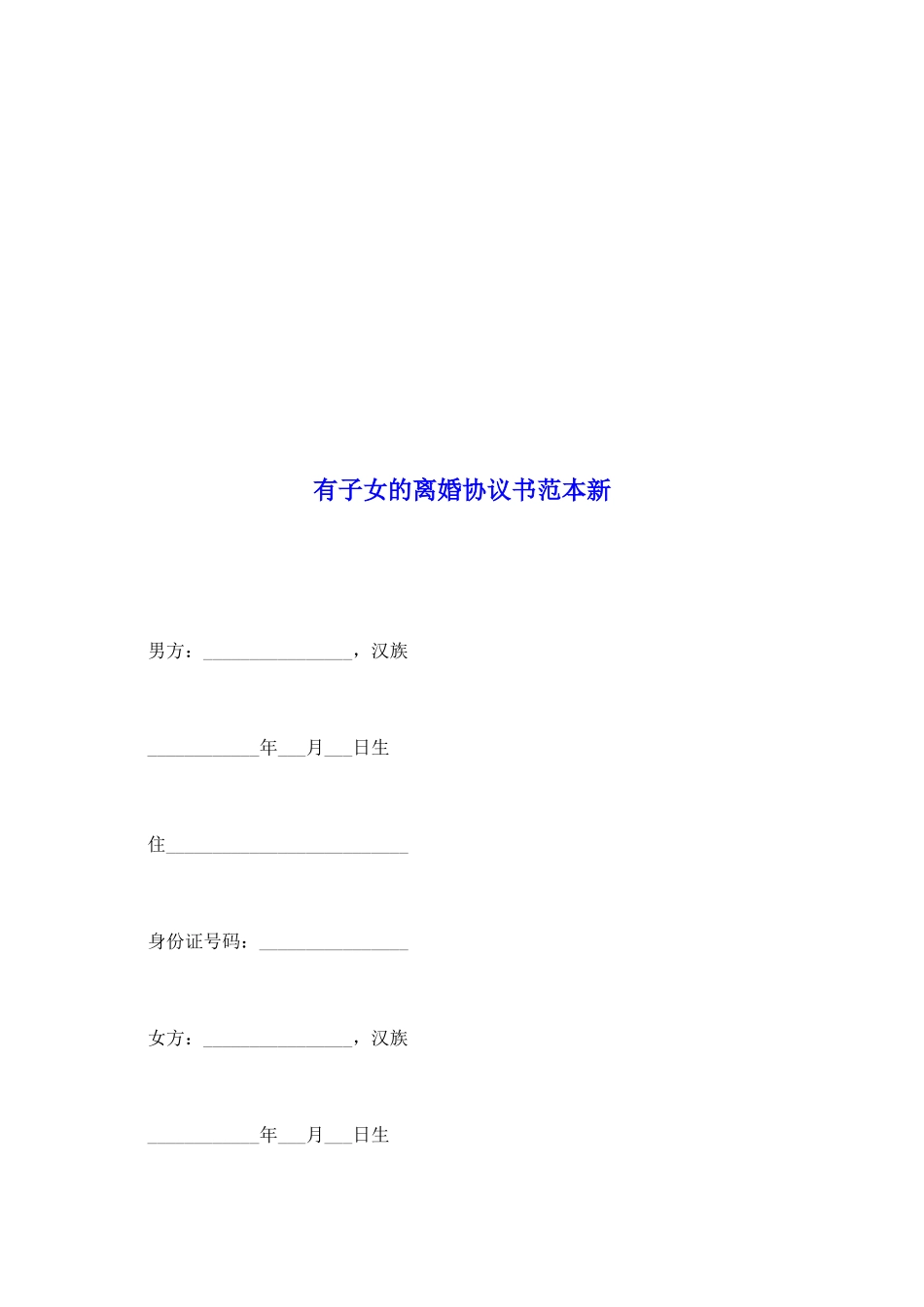 有子女的离婚协议书范本新_第2页