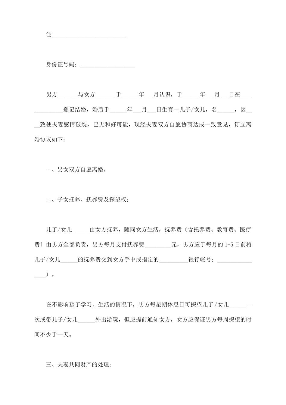 有子女的离婚协议书范本新_第3页