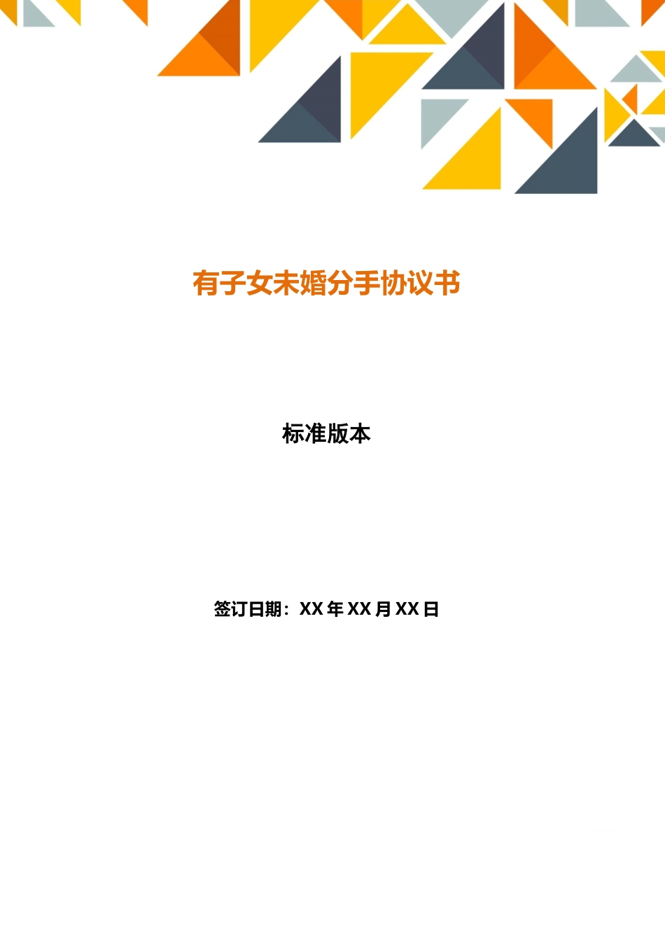 有子女未婚分手协议书_第1页