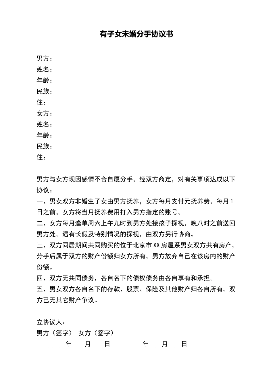 有子女未婚分手协议书_第2页