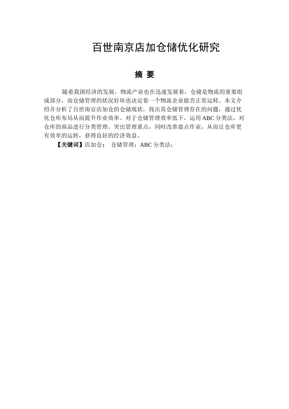 百世南京店加仓储优化研究分析  物流管理专业_第1页