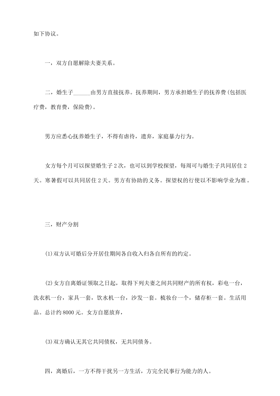 有子女离婚协议书_第3页