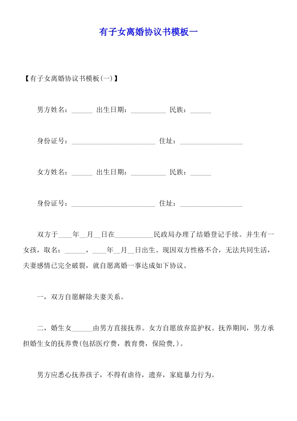 有子女离婚协议书模板一_第1页