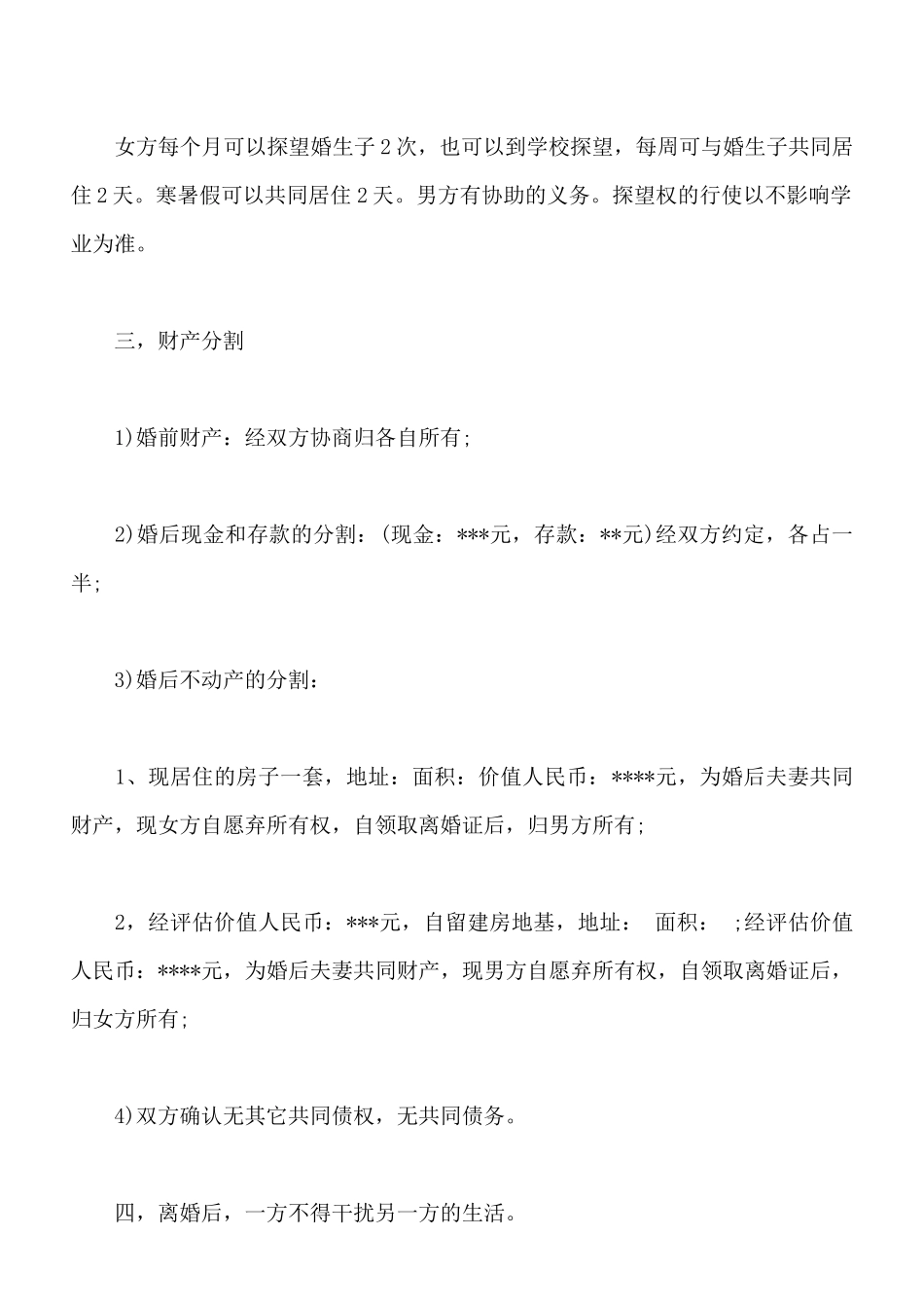 有子女离婚协议书模板一_第2页