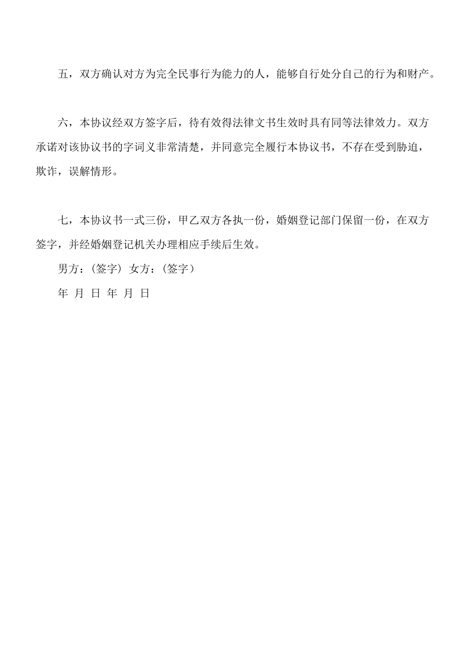 有子女离婚协议书模板一_第3页