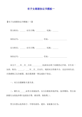 有子女离婚协议书模板一
