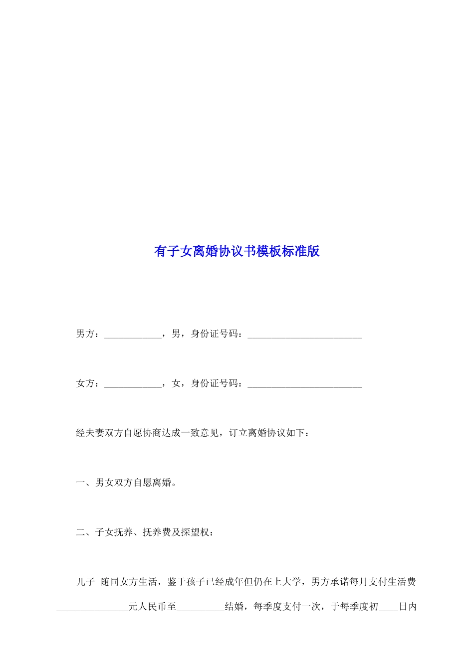 有子女离婚协议书模板标准版_第2页