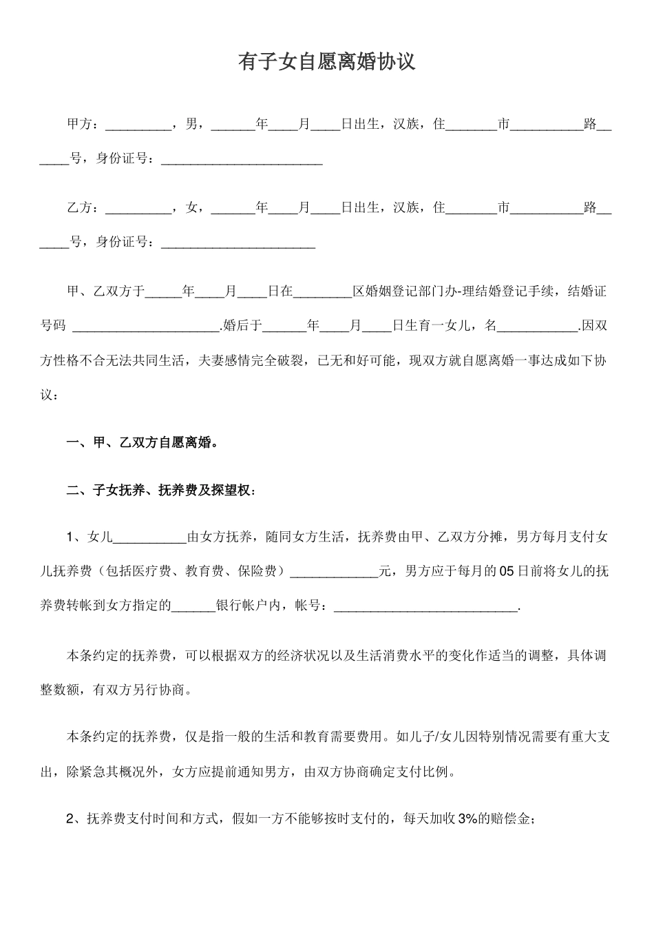 有子女自愿离婚协议_第1页