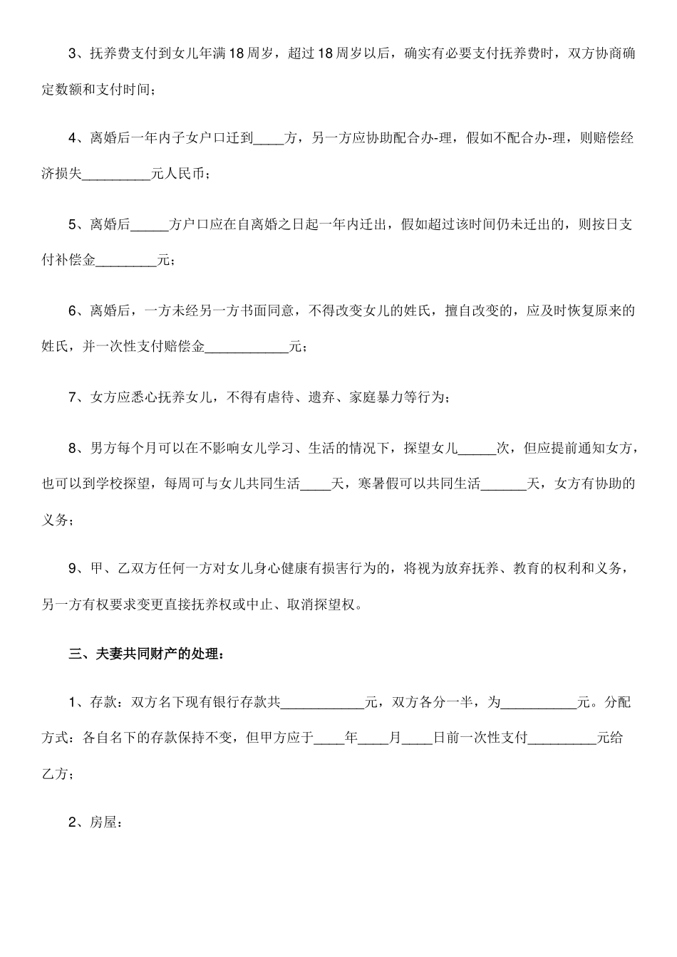 有子女自愿离婚协议_第2页