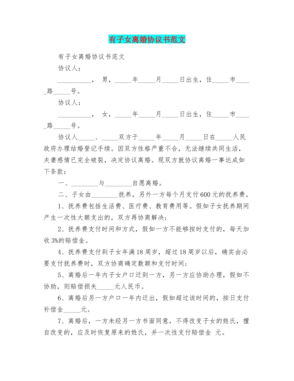 有子女离婚协议书范文_第1页