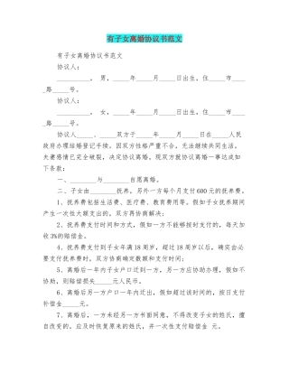 有子女离婚协议书范文