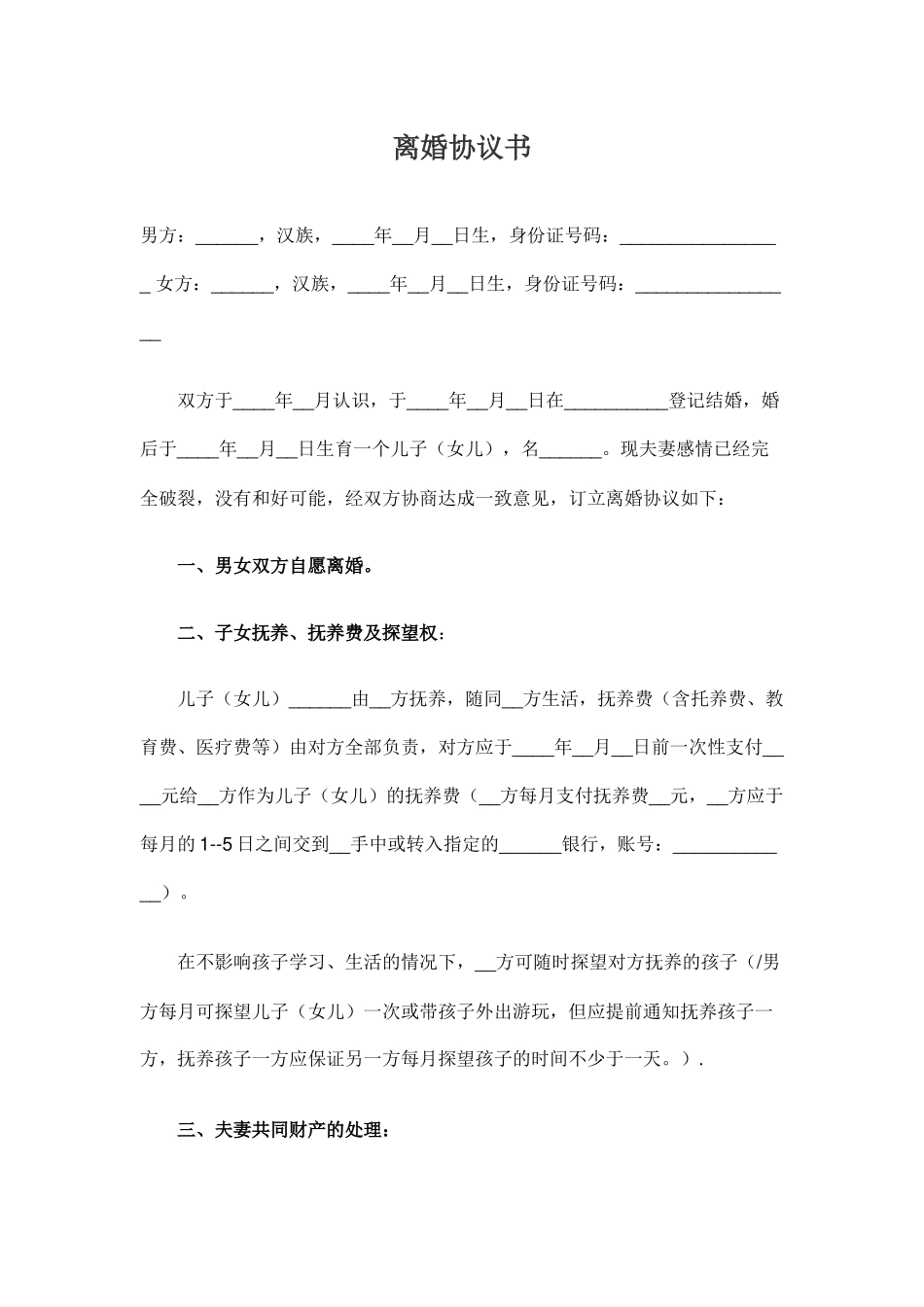 有子女自愿离婚协议书【模板】_第1页