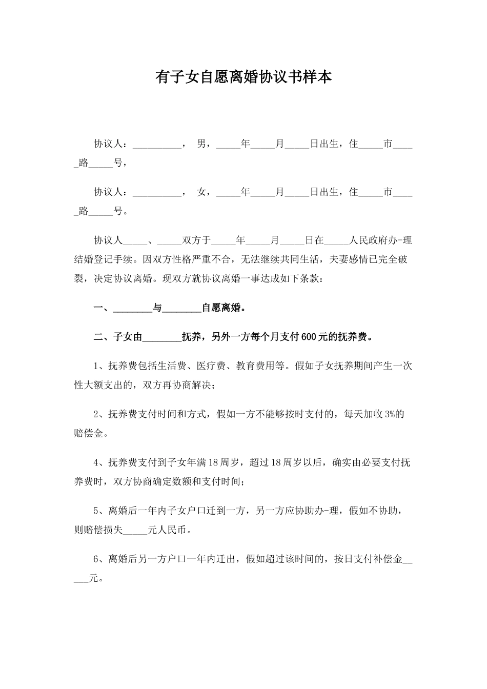 有子女自愿离婚协议书样_第1页