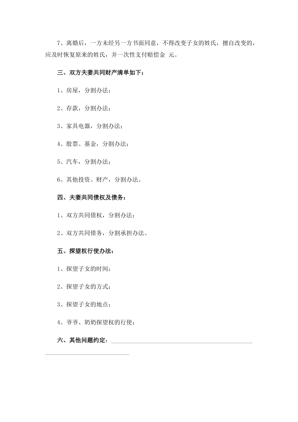 有子女自愿离婚协议书样_第2页