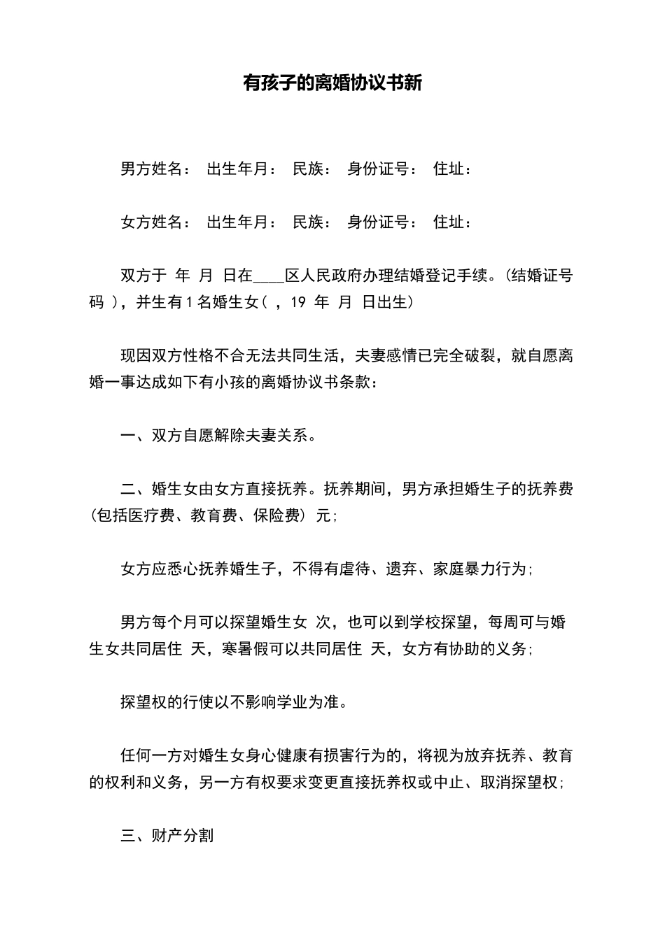 有孩子的离婚协议书新_第2页