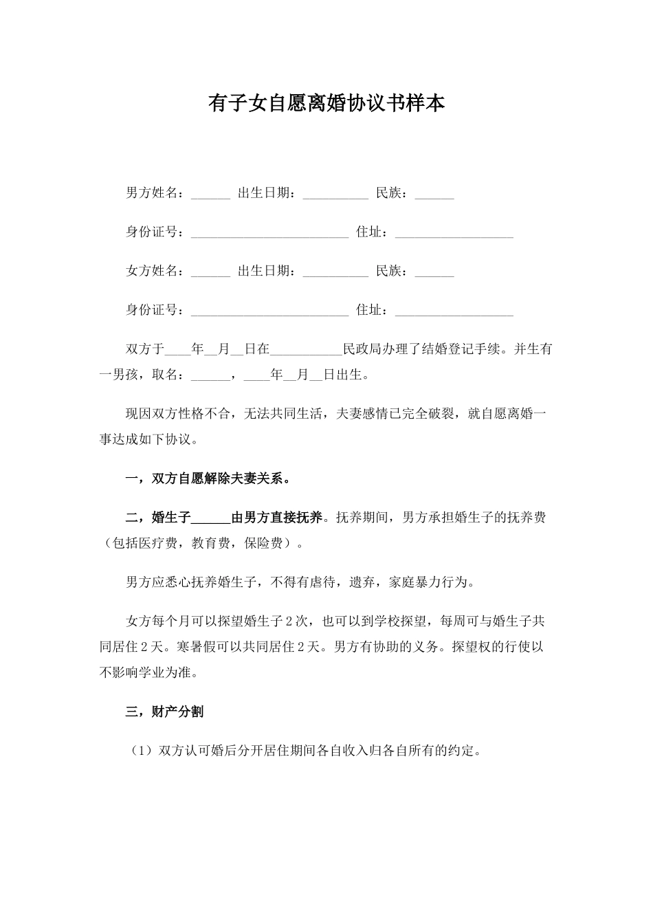 有子女自愿离婚协议书_第1页