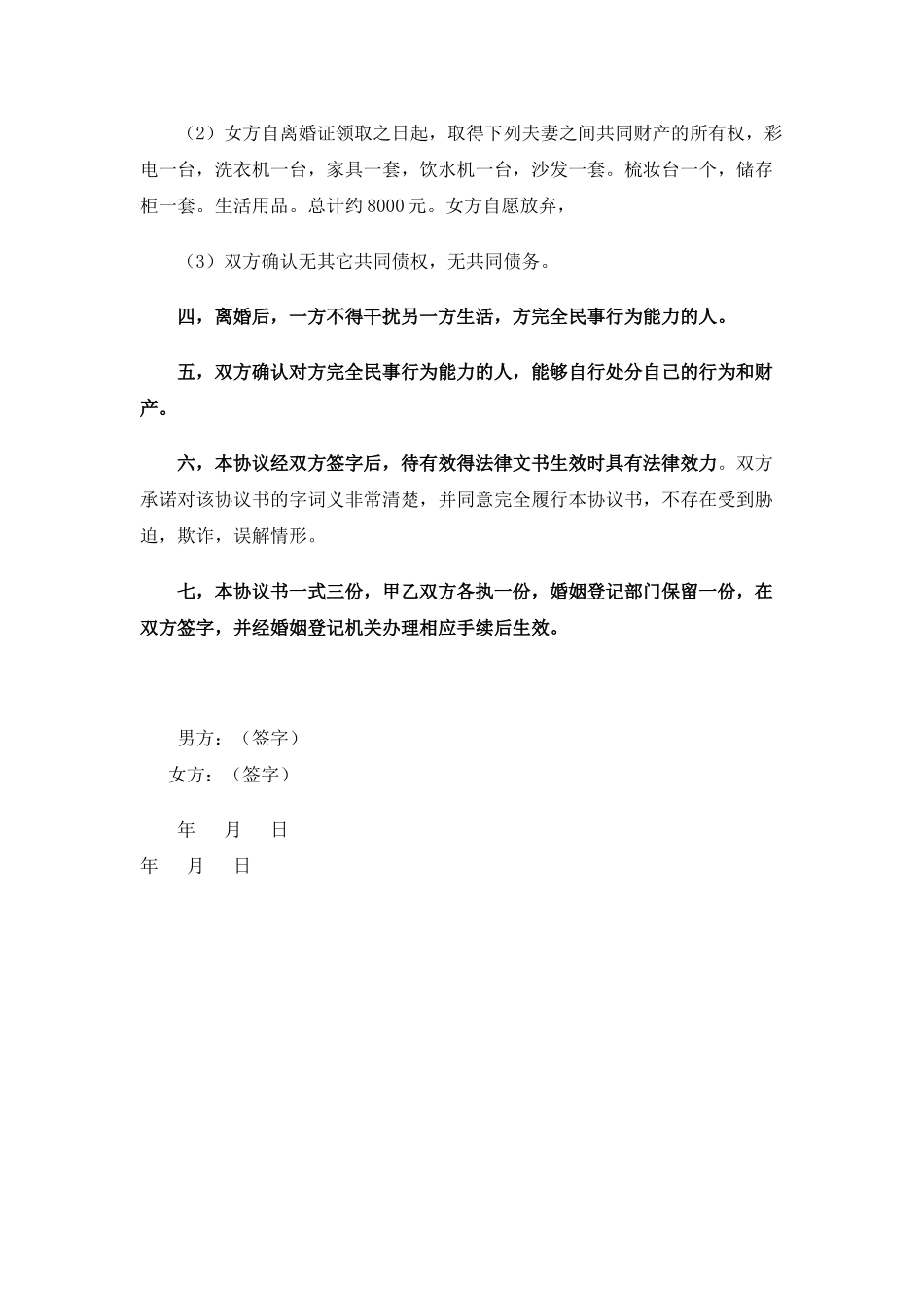 有子女自愿离婚协议书_第2页