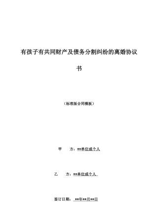 有孩子有共同财产及债务分割纠纷的离婚协议书